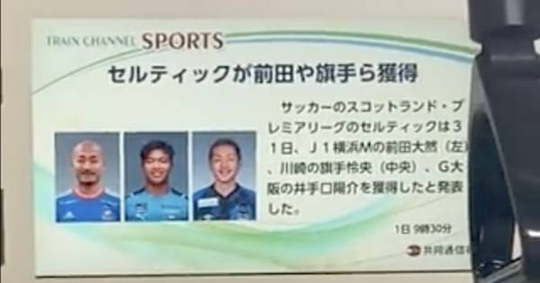 Maeda, Hatate and Ideguchi get Celtic train shoutout as triple transfer makes Japanese headline news